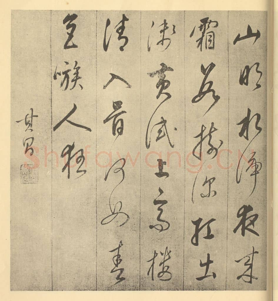 明 董其昌《明·董其昌·书画合璧·董其昌题跋(六)》篆刻印章作品