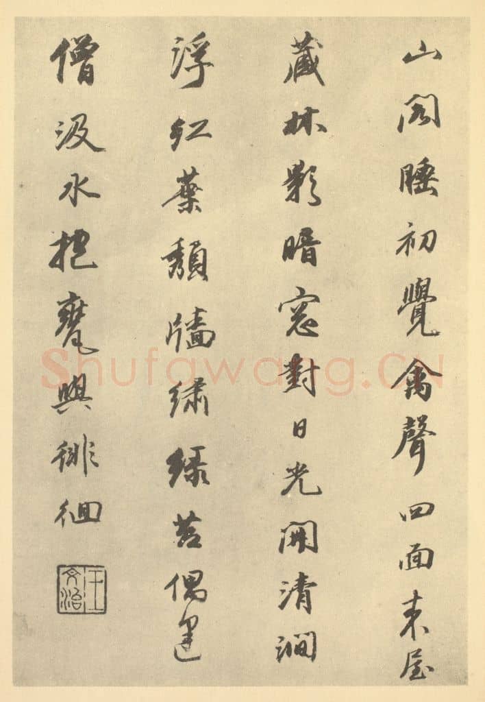 清 王文治《清·华嵒·山水册·王文治题跋(二)》篆刻印章作品