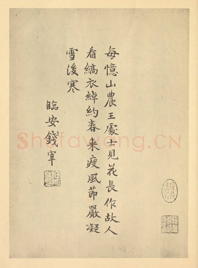 元 钱宰《元·王冕·梅花卷·钱宰题跋》篆刻印章作品