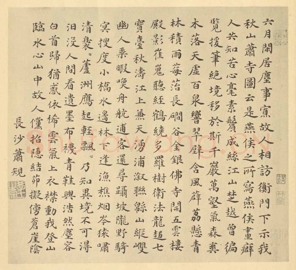 明 萧䂓《宋·燕文贵·秋山萧寺图卷·萧䂓题跋》篆刻印章作品
