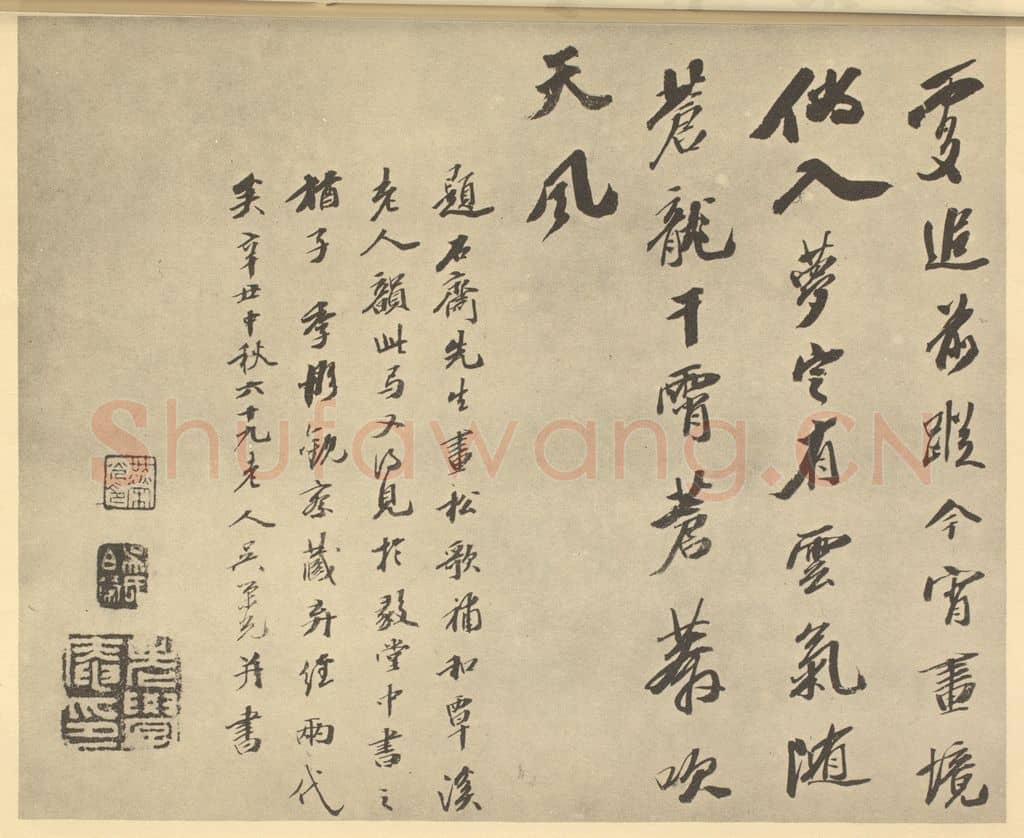 清 吴荣光《明·黄道周·松石图卷·吴荣光题跋(五)》篆刻印章作品