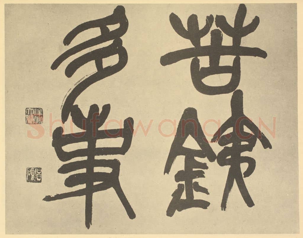 民国 吴昌硕《清·吴俊卿·花果册·吴俊卿题跋(一)》篆刻印章作品