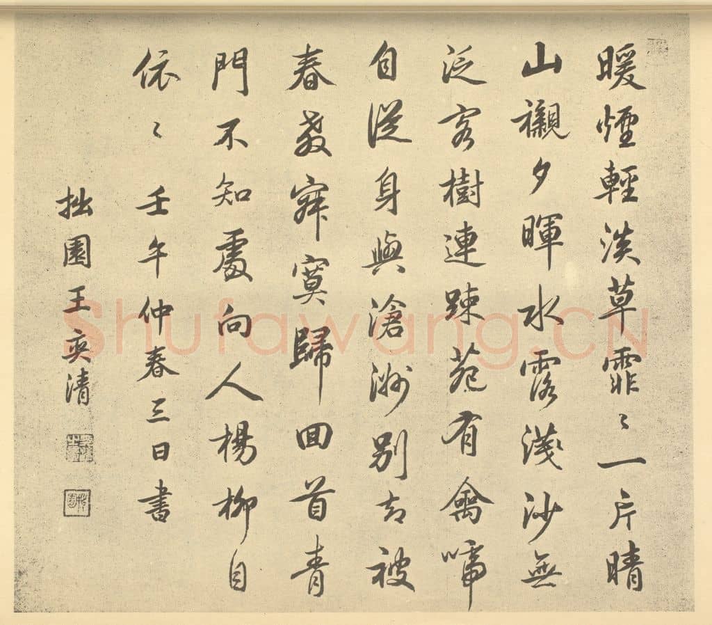 清 王奕清《清·王原祁·仿古山水册·王奕清题跋》篆刻印章作品