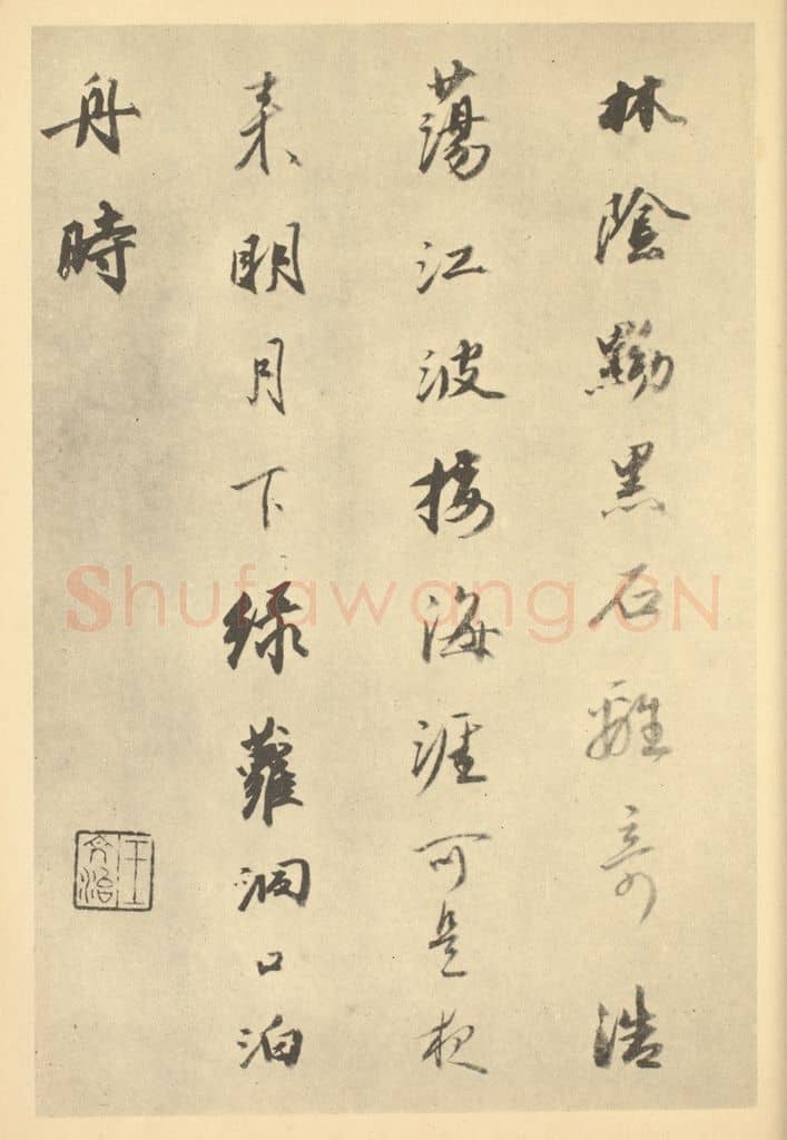 清 王文治《清·华嵒·山水册·王文治题跋(三)》篆刻印章作品