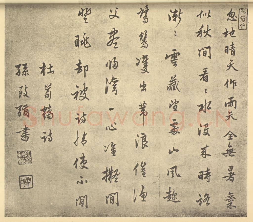 清 孙致弥《清·王原祁·仿古山水册·孙致弥题跋》篆刻印章作品