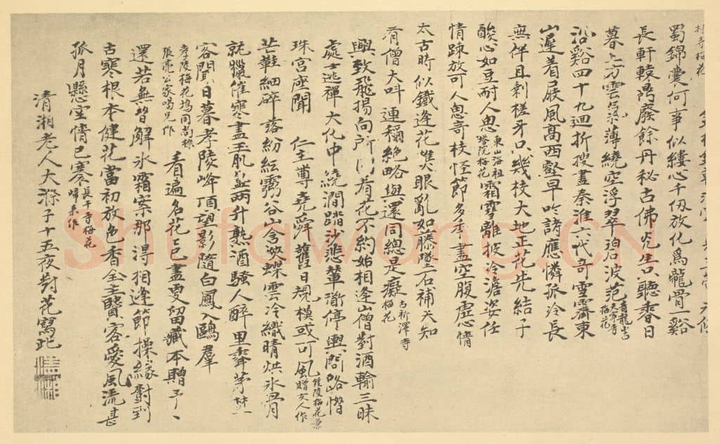 清 道济《清·道济·山水花卉卷·道济题跋》篆刻印章作品