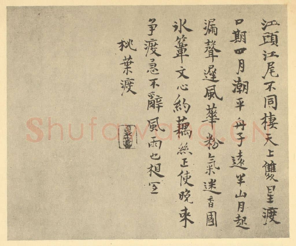 明 胡玉昆《明·胡玉昆·金陵古迹图册·胡玉昆题跋(五)》篆刻印章作品