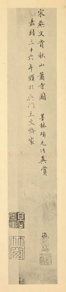 明 项元汴《宋·燕文贵·秋山萧寺图卷·项元汴题跋》篆刻印章作品
