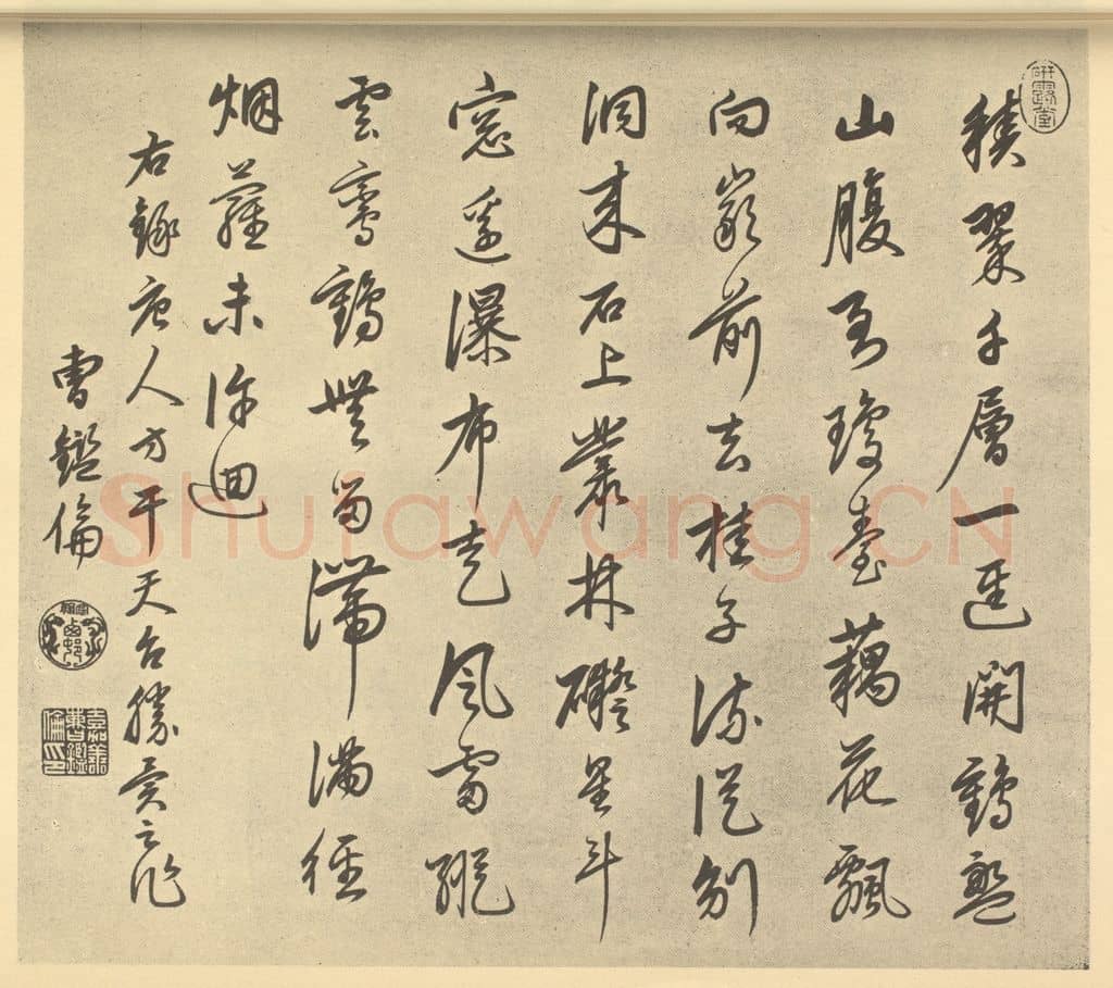 清 曹鉴伦《清·王原祁·仿古山水册·曹鉴伦题跋》篆刻印章作品
