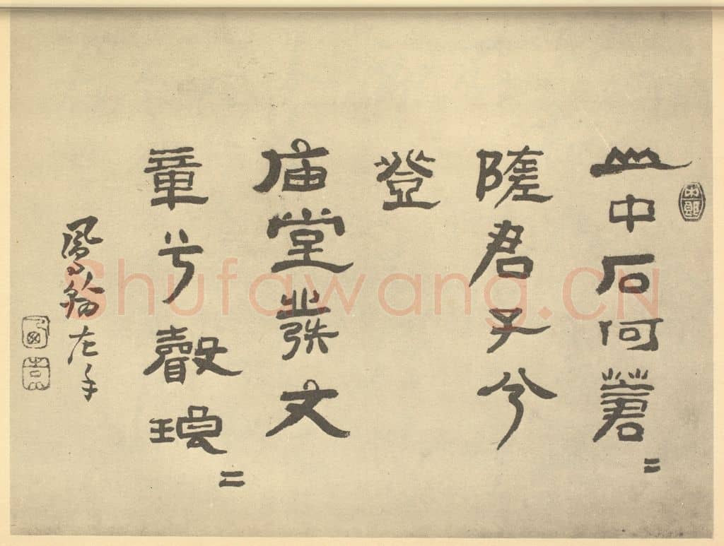 清 高凤翰《清·高凤翰·左手书画合璧·高凤翰题跋(四)》篆刻印章作品
