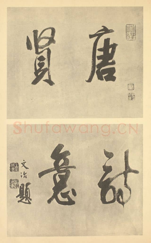 清 王文治《清·潘恭寿·写唐贤诗意册·王文治题跋》篆刻印章作品