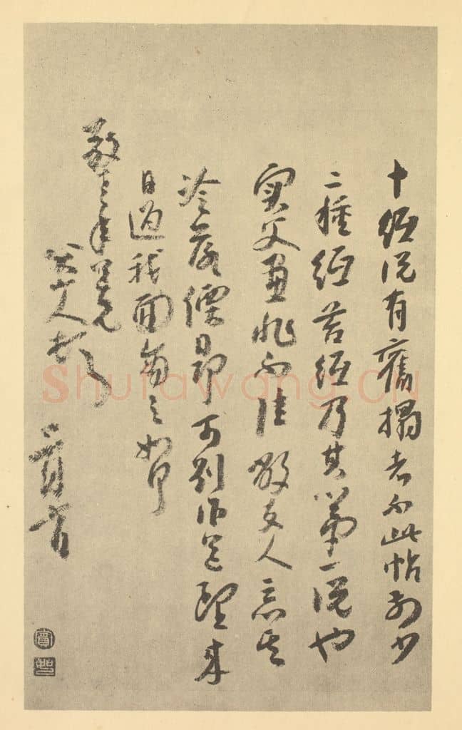清 朱耷《清·朱耷·山水册·朱耷题跋(九)》篆刻印章作品
