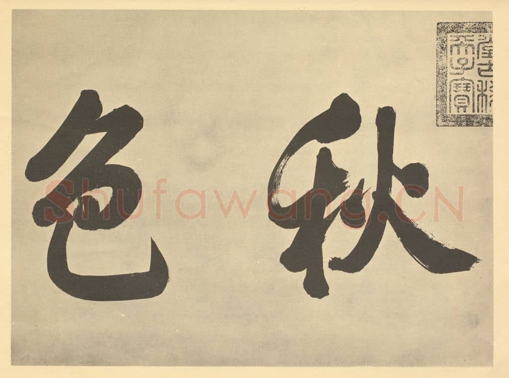 清 爱新觉罗·弘历《元·赵孟俯·鹊华秋色图卷·乾隆帝题跋（二）》篆刻印章作品