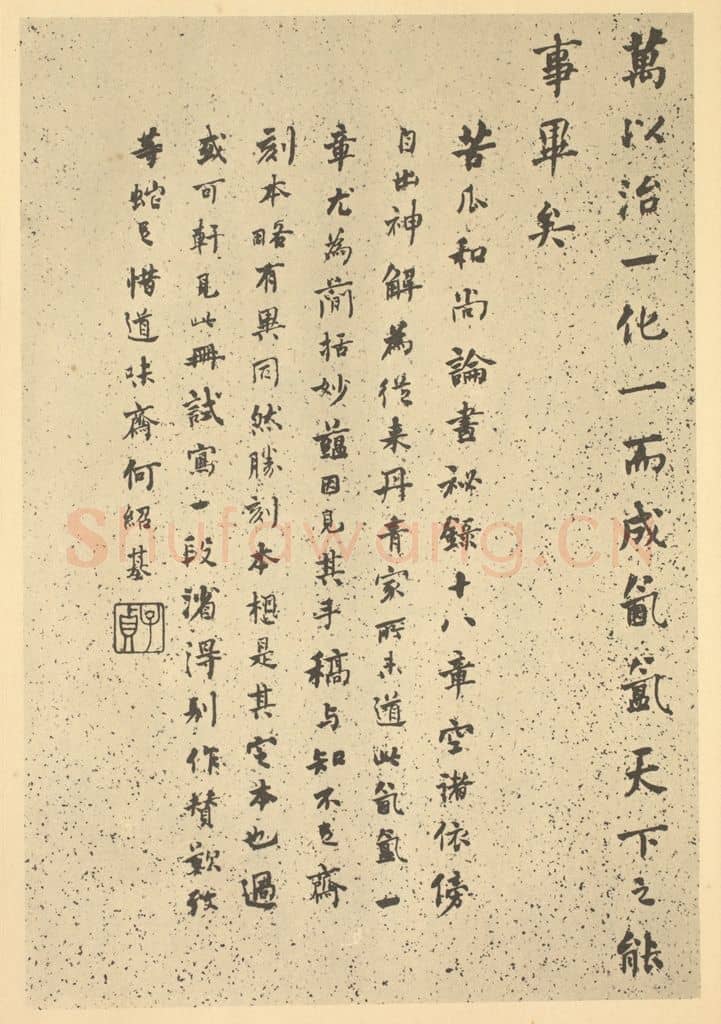 清 何绍基《清·道济·纪游图咏册·何绍基题跋(一)》篆刻印章作品