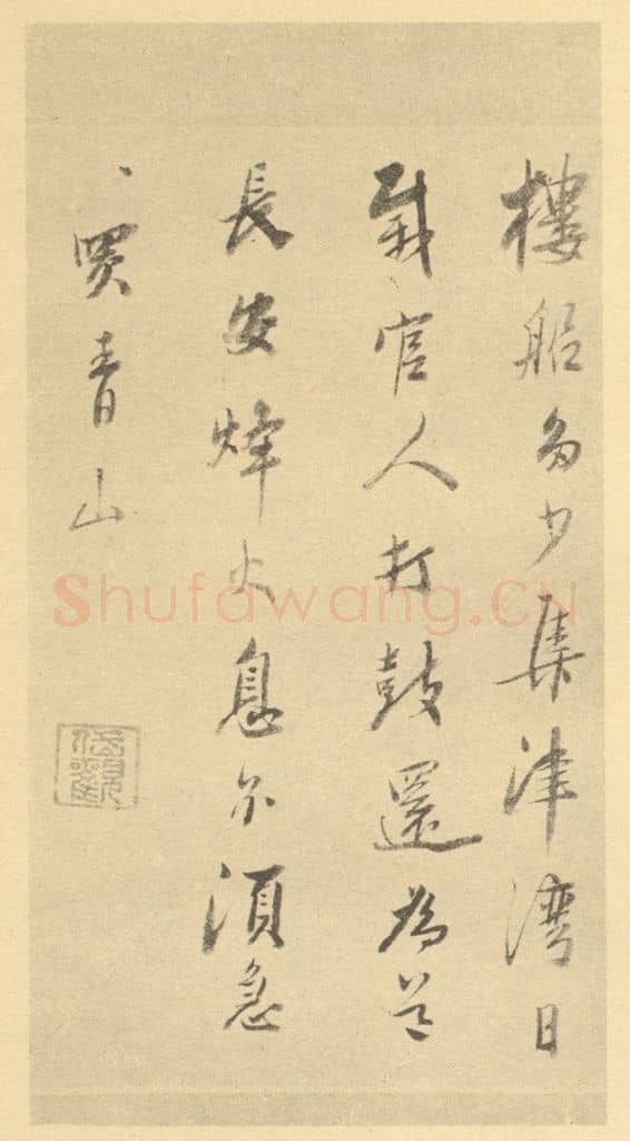 清 吴山涛《清·吴山涛·山水册·吴山涛题跋（四）》篆刻印章作品
