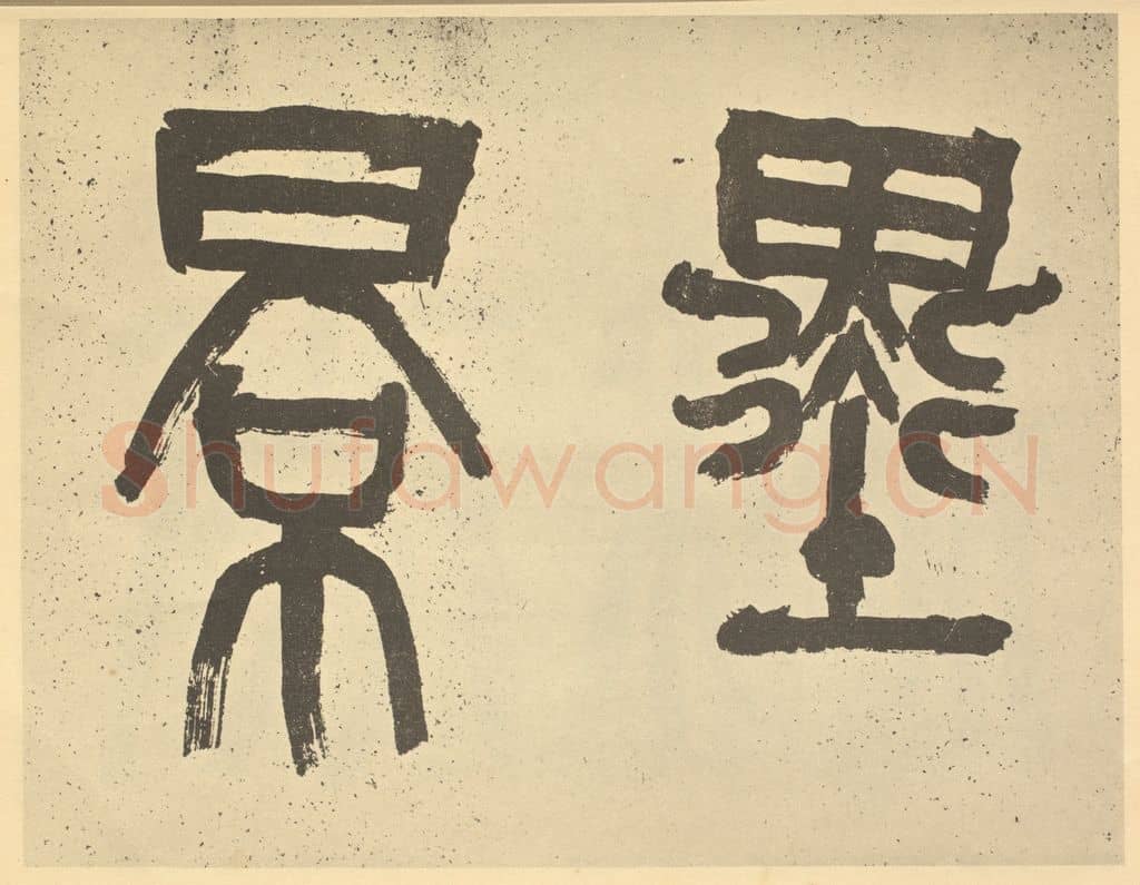 民国 吴昌硕《元·王冕·梅花卷·吴昌硕题跋(一)》篆刻印章作品