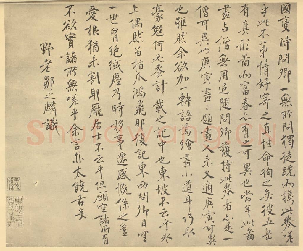 明 邹之麟《元·黄公望·富春山居图卷·邹之麟题跋(二)》篆刻印章作品
