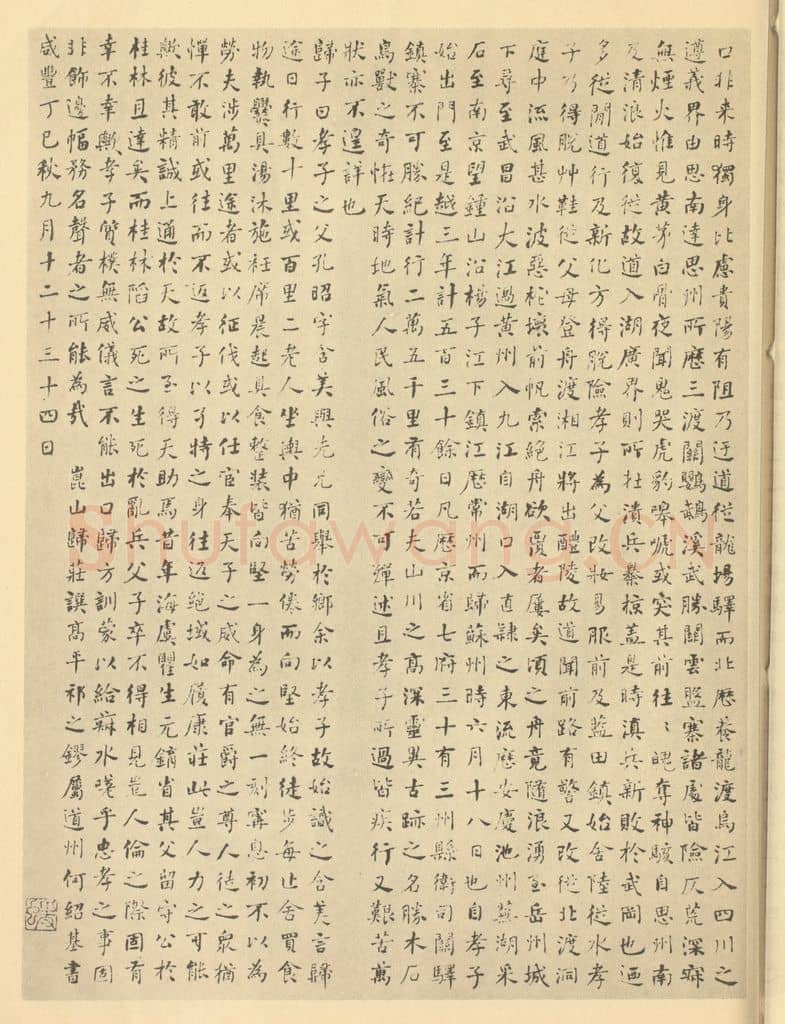 清 何绍基《清·黄向坚·万里寻亲图卷·何绍基题跋(四)》篆刻印章作品