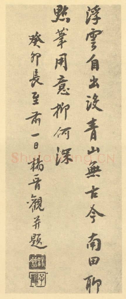 清 杨晋《清·恽寿平·拟古册·杨晋题跋》篆刻印章作品