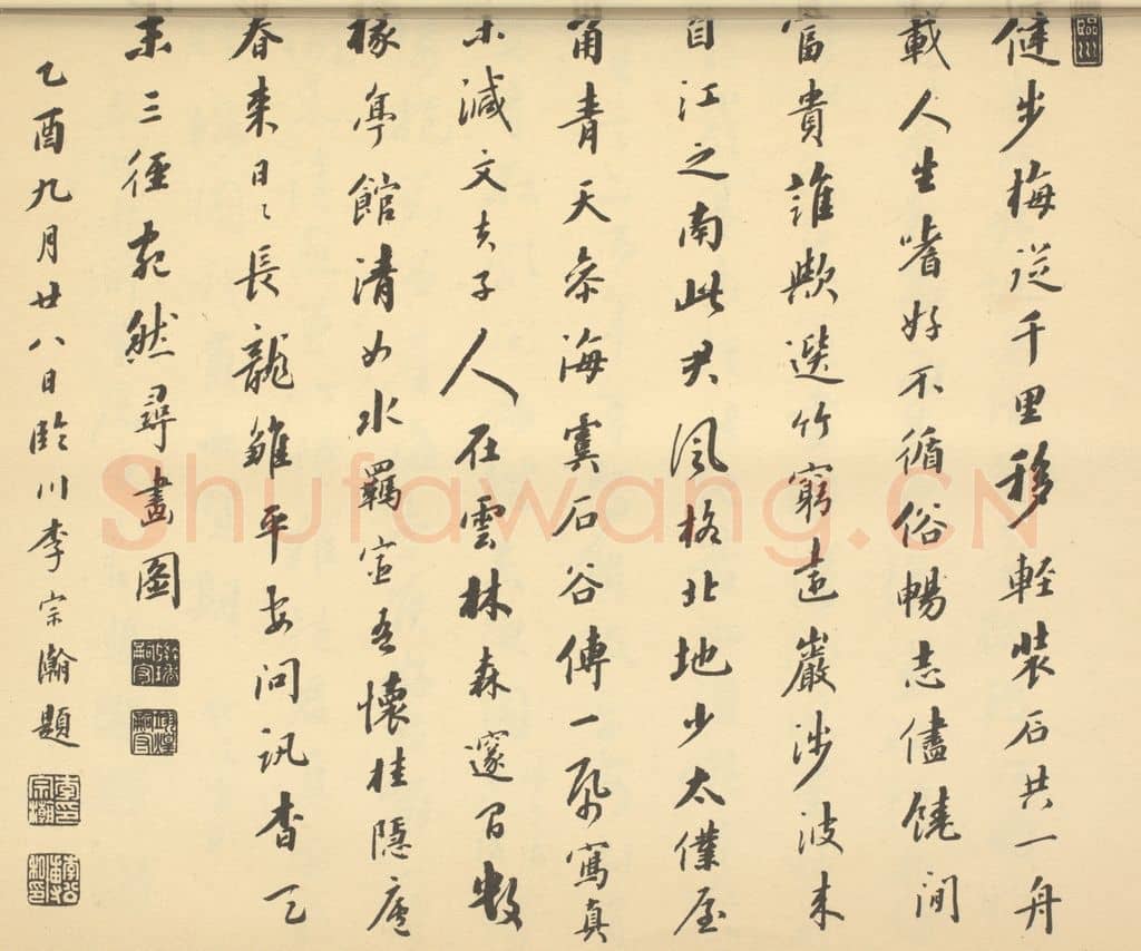 清 李宗瀚《清·王翚·栽竹图卷·李宗瀚题跋》篆刻印章作品