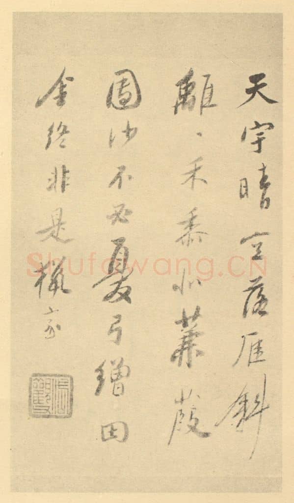 清 吴山涛《清·吴山涛·山水册·吴山涛题跋（六）》篆刻印章作品