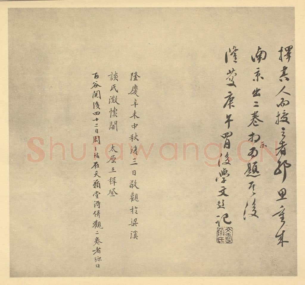 明 周天球《元·黄公望·富春山居图卷·文彭题跋(二),王穉登、周天球题跋》篆刻印章作品