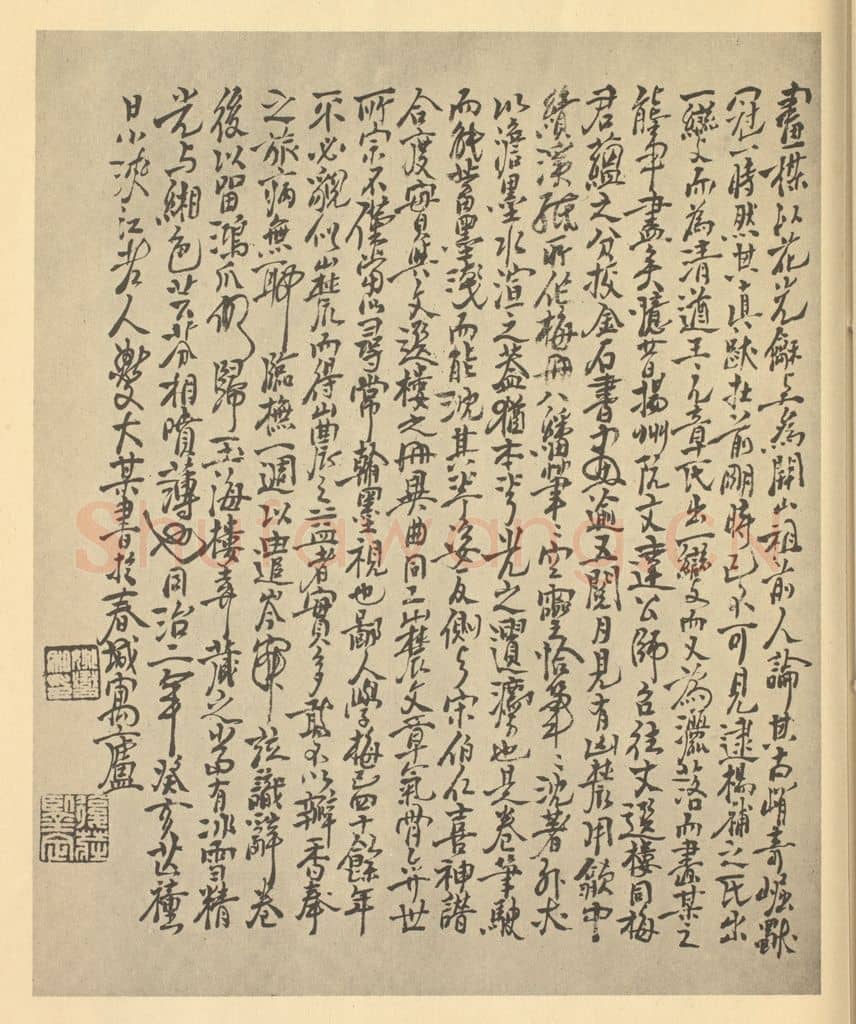 清 姚燮《元·王冕·梅花卷·姚燮题跋》篆刻印章作品