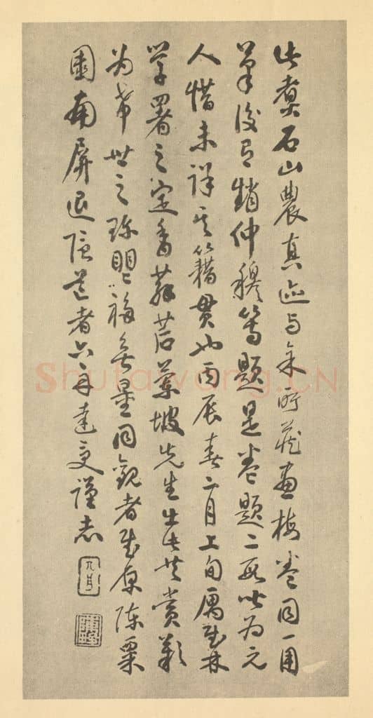清 达受《元·王冕·梅花卷·达受题跋》篆刻印章作品