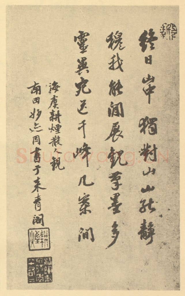 清 王翚《清·恽寿平·拟古册·王翚题跋》篆刻印章作品