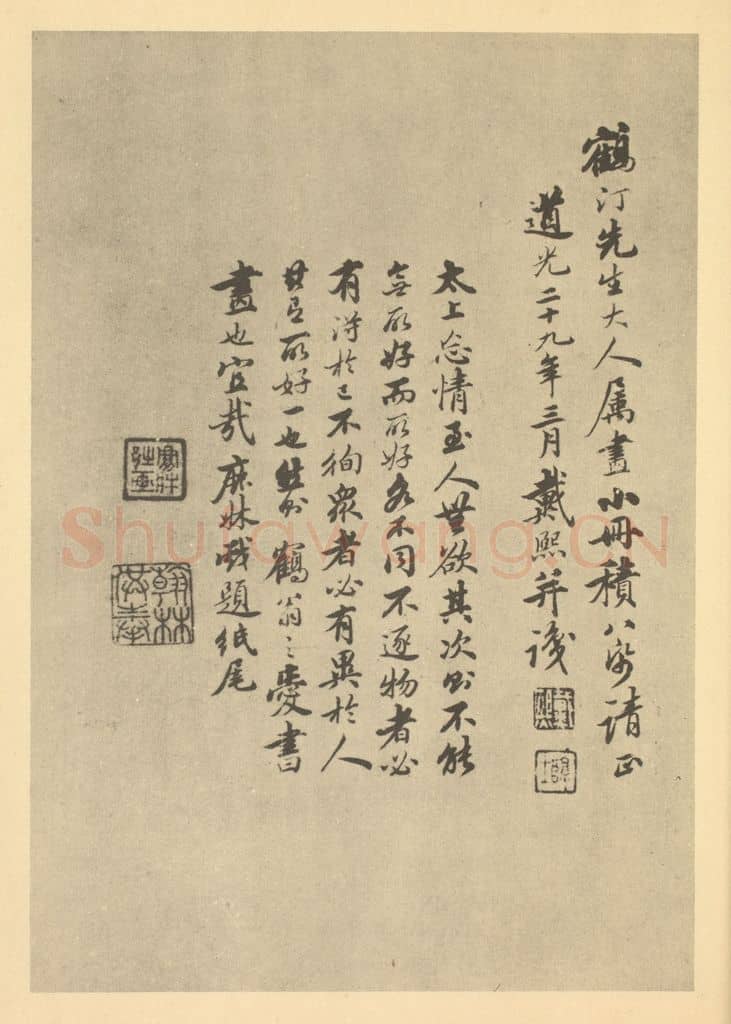 清 戴熙《清·戴熙·仿唐宋山水册·戴熙题跋》篆刻印章作品