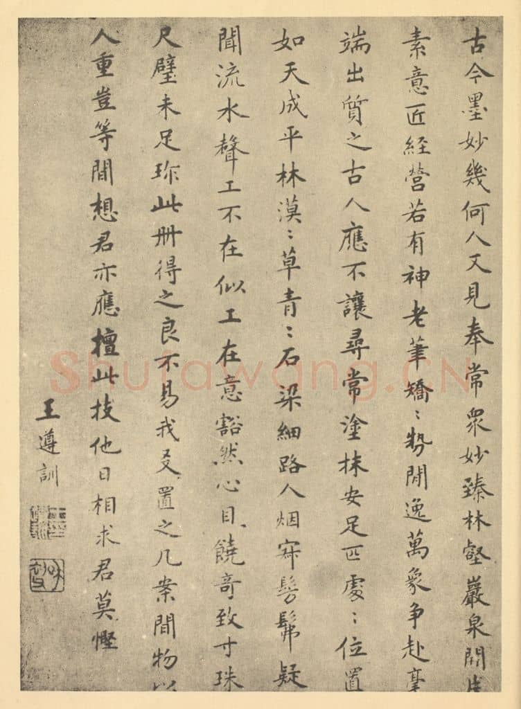 清 王遵训《清·王时敏·仿宋元山水册·王遵训题跋》篆刻印章作品