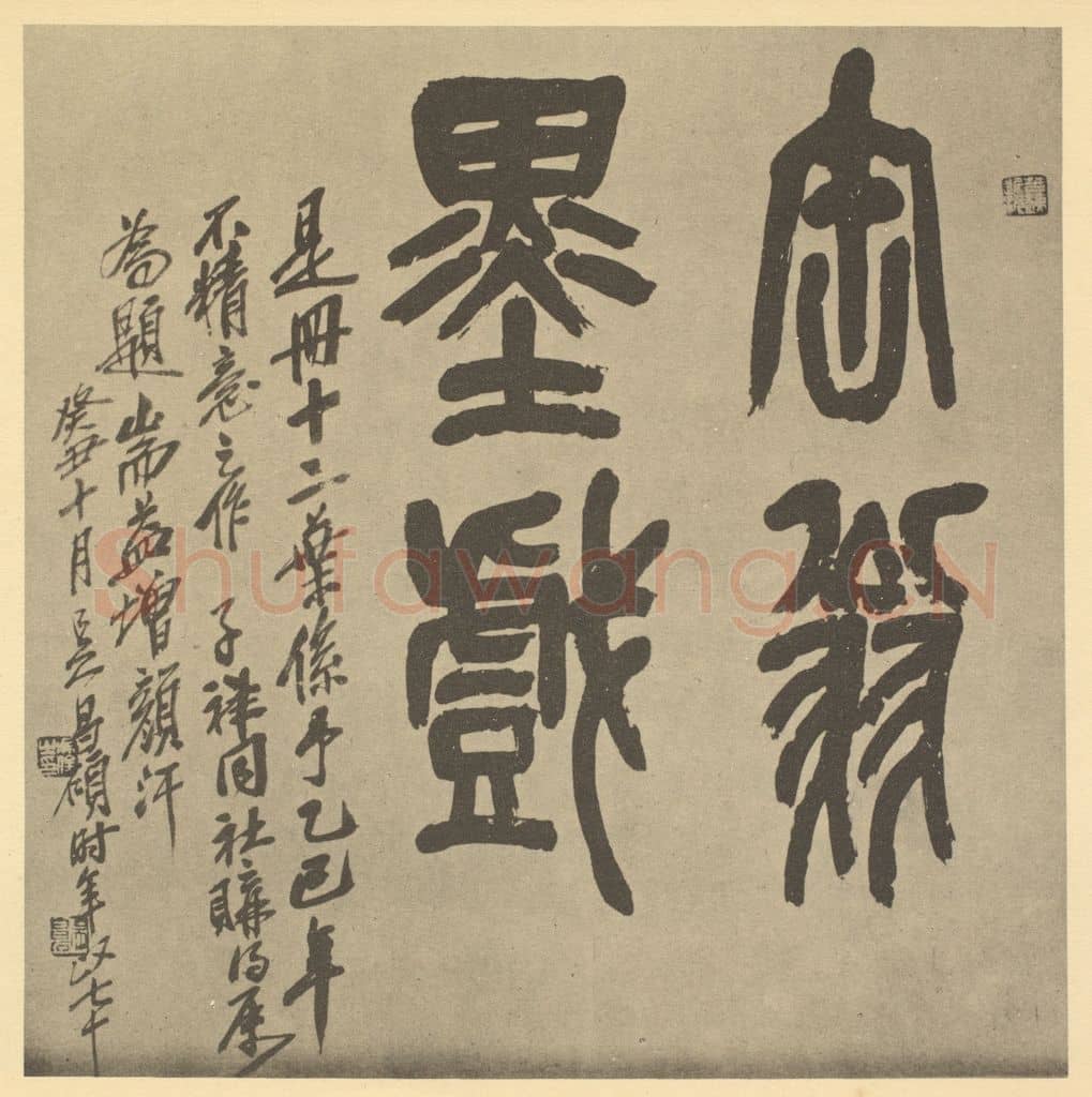 民国 吴昌硕《清·吴俊卿·花果册·吴俊卿题跋》篆刻印章作品