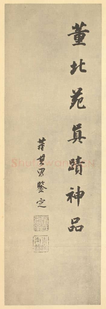 明 董其昌《明·董其昌·宋元人缩本山水册·董其昌题跋(六)》篆刻印章作品