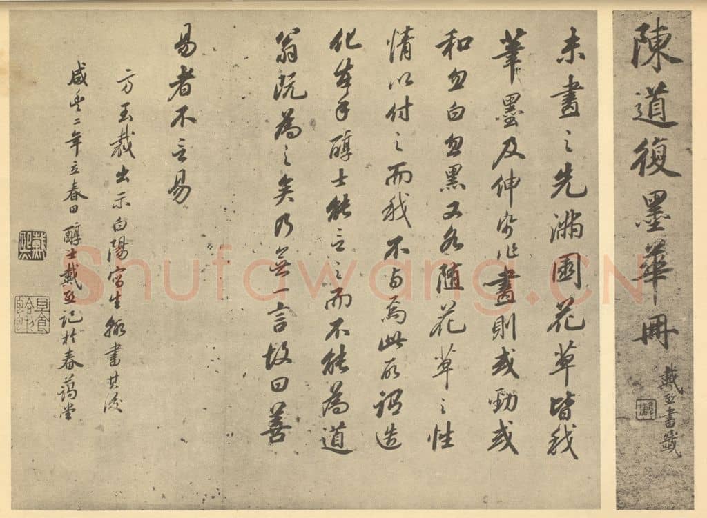 清 戴熙《明·陈淳·墨华册·戴熙题跋》篆刻印章作品
