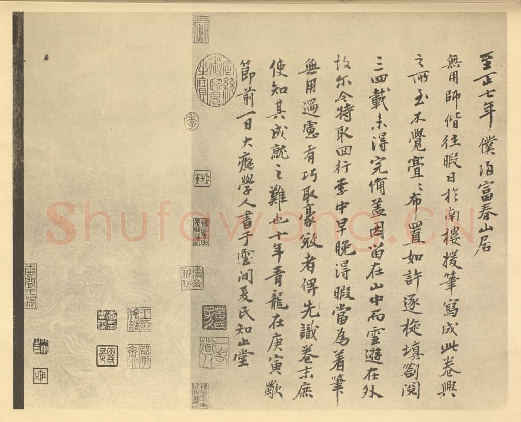元 黄公望《元·黄公望·富春山居图卷·黄公望题跋》篆刻印章作品