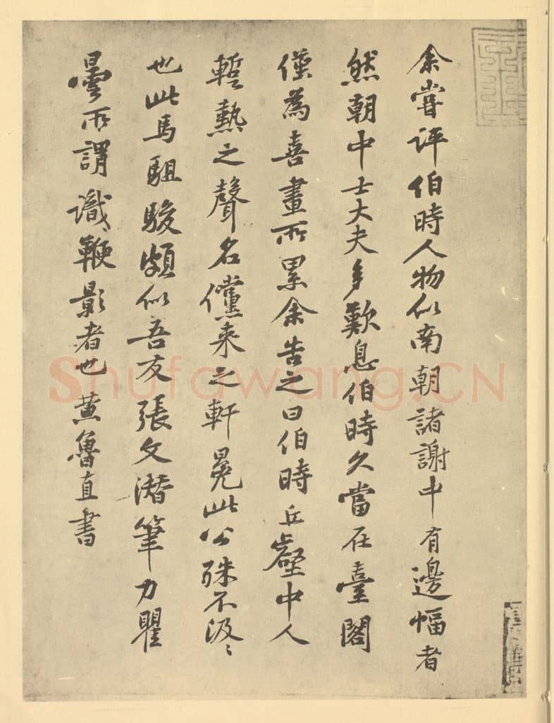 宋 黄庭坚《宋·李公麟·五马图卷·黄鲁直题跋》篆刻印章作品