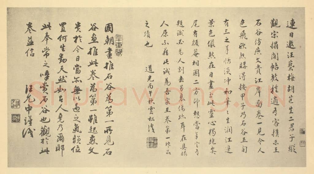 清 程绍寯《清·王翚·仿燕文贵江岸图卷·程绍寯、汪允中题跋》篆刻印章作品