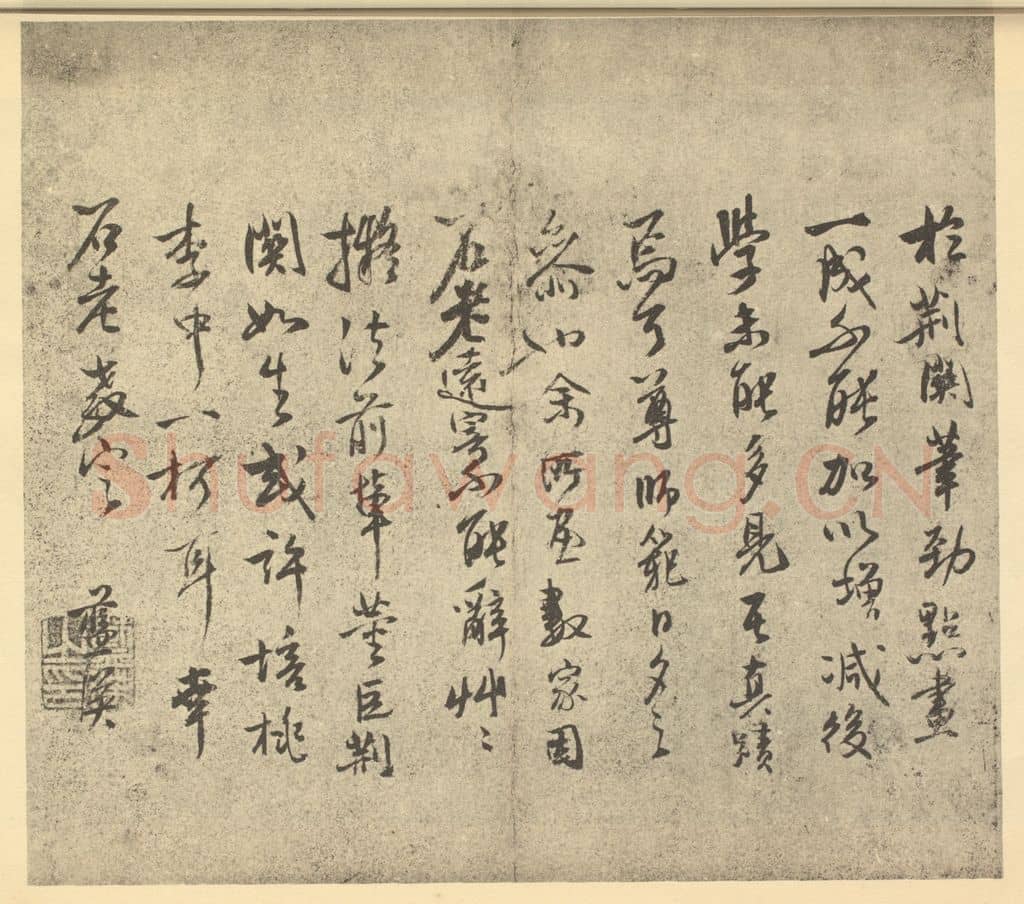 明 蓝瑛《明·蓝瑛·仿古山水册·蓝瑛题跋(二)》篆刻印章作品