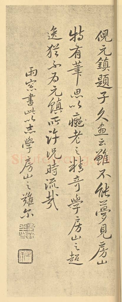 清 恽寿平《清·恽寿平·山水画册·恽寿平题跋(五)》篆刻印章作品