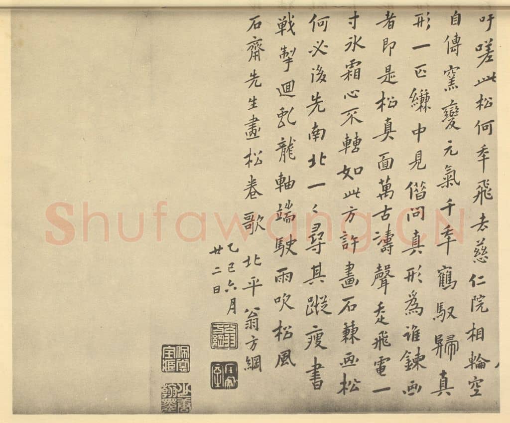 清 翁方纲《明·黄道周·松石图卷·翁方纲题跋(二)》篆刻印章作品