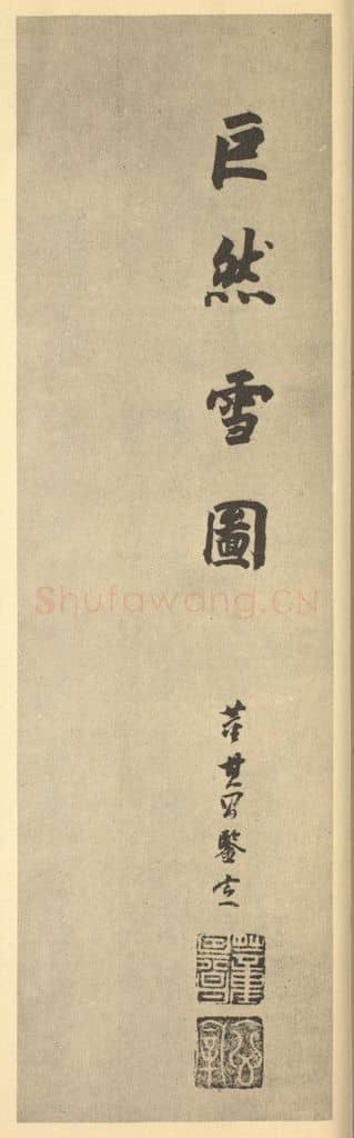 明 董其昌《明·董其昌·宋元人缩本山水册·董其昌题跋(八)》篆刻印章作品