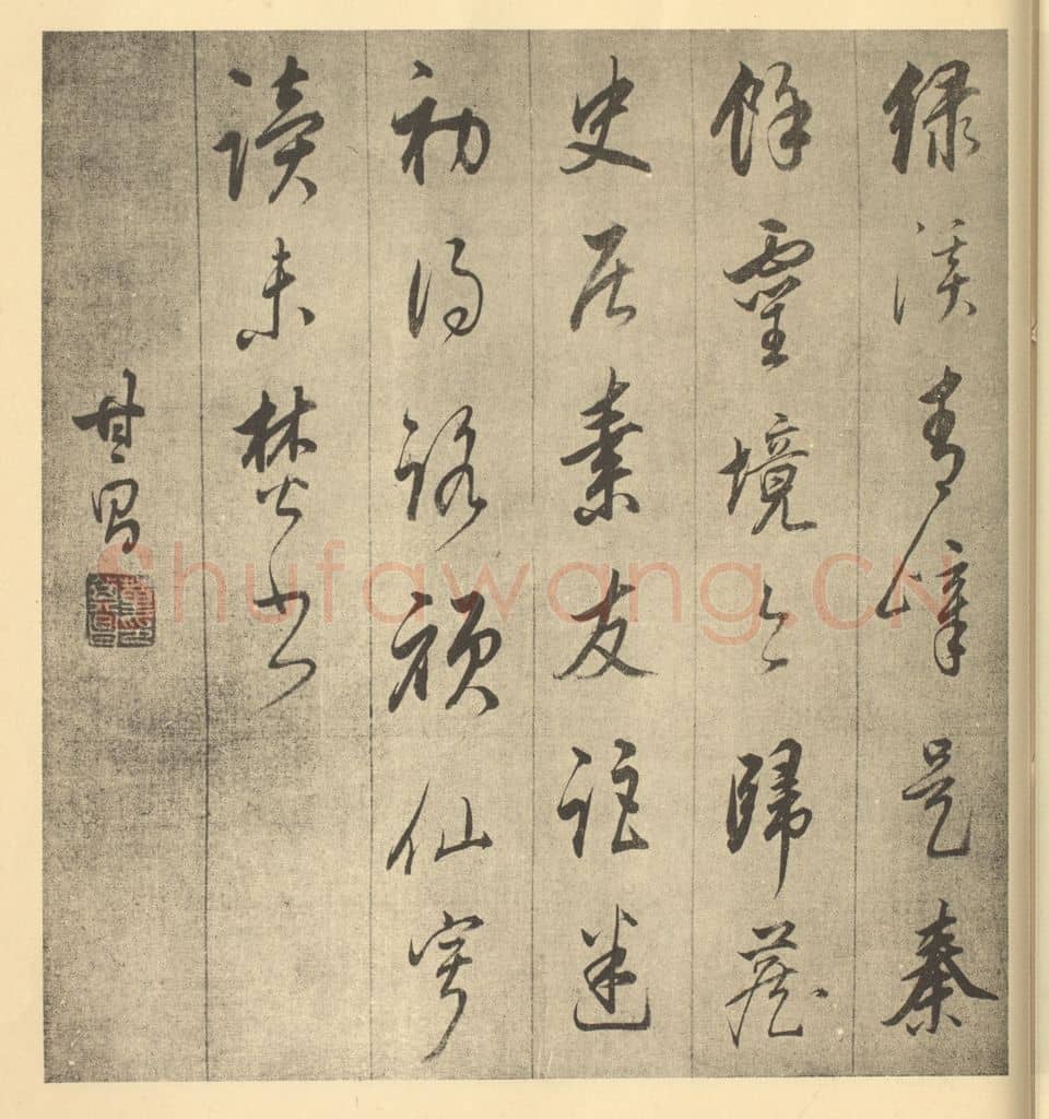 明 董其昌《明·董其昌·书画合璧·董其昌题跋(五)》篆刻印章作品