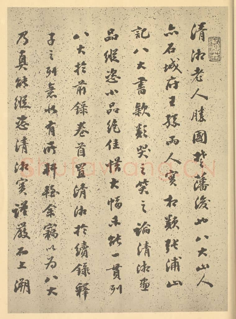 清 潘遵祁《清·道济·纪游图咏册·潘遵祁题跋（一）》篆刻印章作品