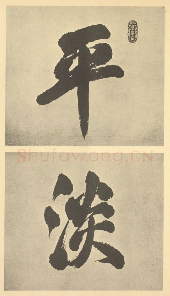 清 孙岳颁《清·王原祁·仿古山水册·孙岳颁题跋(一)》篆刻印章作品