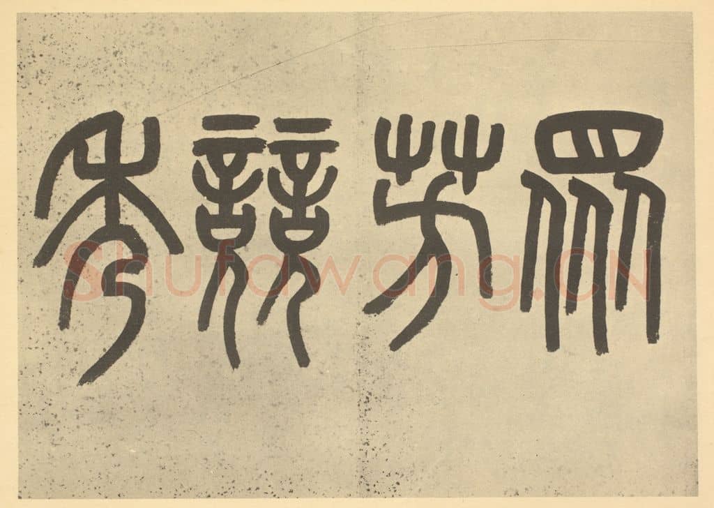 清 吴大澄《清·吴允楷·花艹册·吴大澄题跋（一）》篆刻印章作品