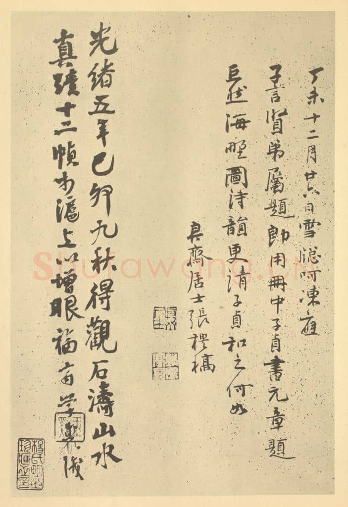 清 张穆《清·道济·纪游图咏册·张穆题跋(二)、齐学裘题跋》篆刻印章作品