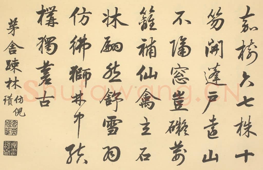 清 爱新觉罗·颙琰《清·恽寿平·王概合璧·嘉庆帝题跋（英和奉勅书）（五）》篆刻印章作品
