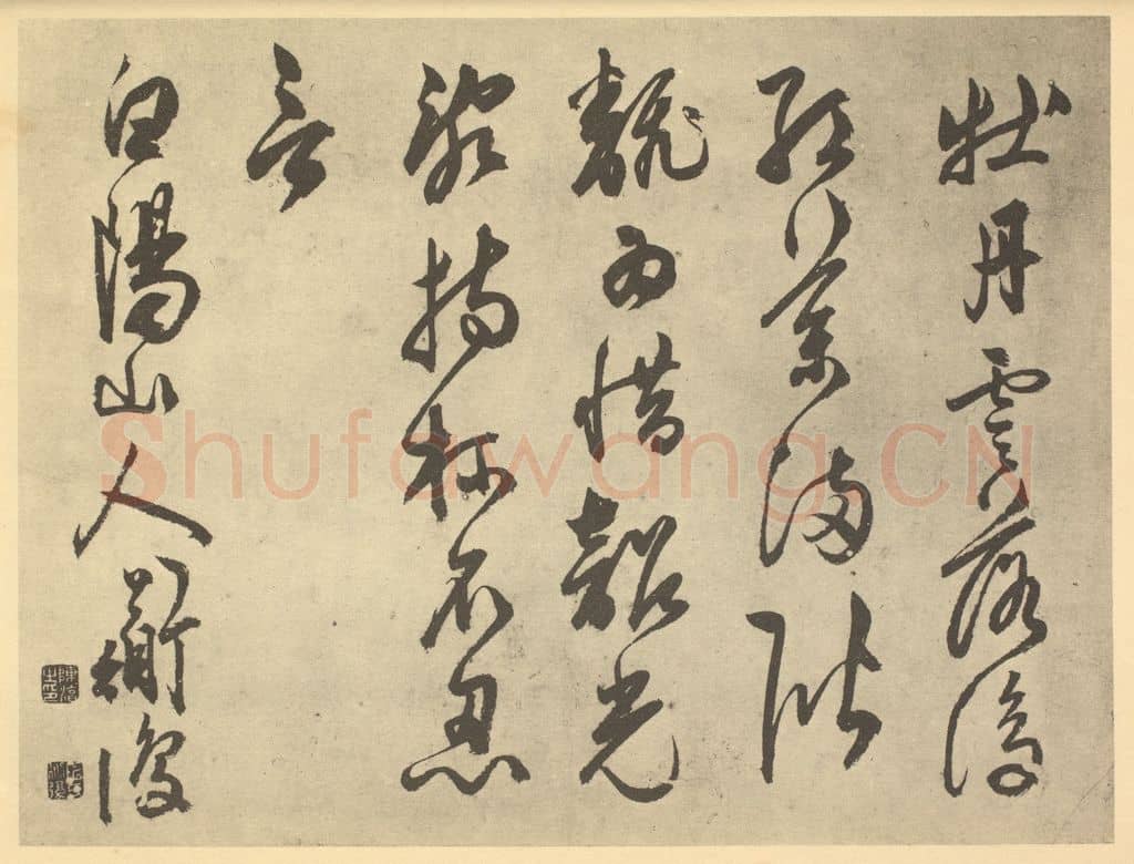 明 陈淳《明·陈淳·书画册·陈淳题跋(二)》篆刻印章作品