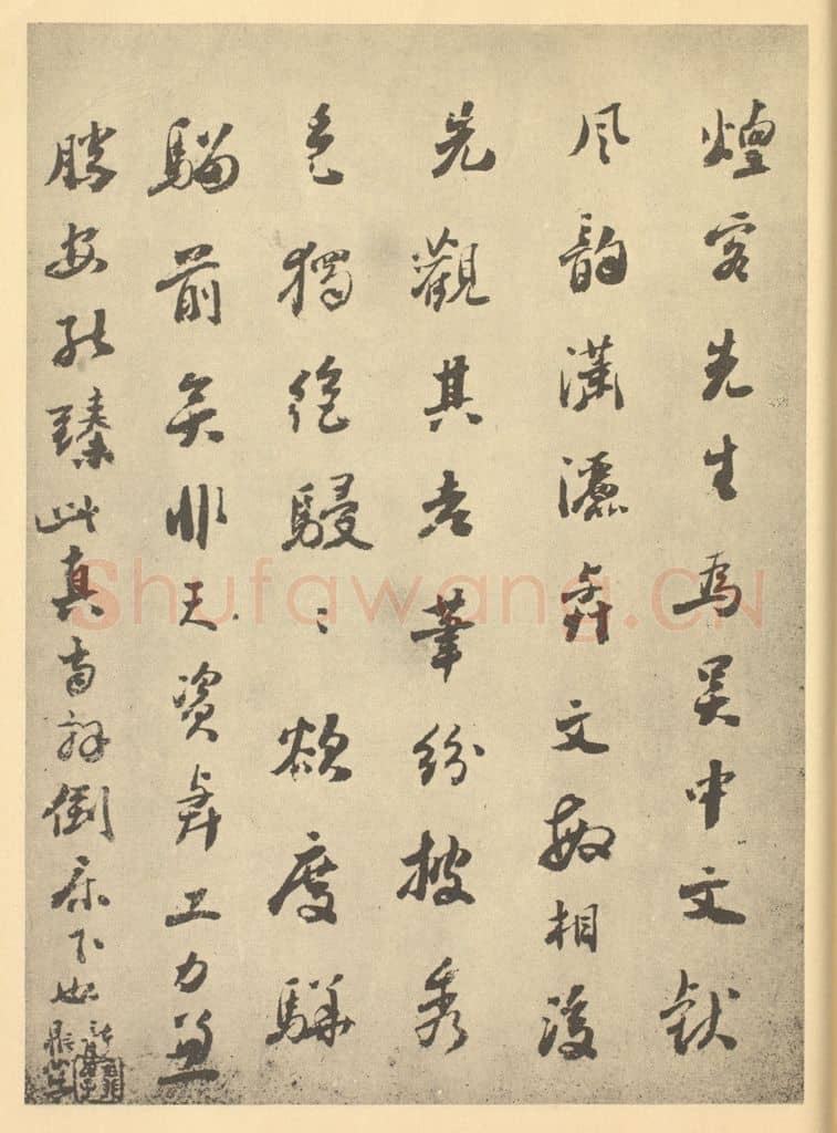 清 龚鼎孳《清·王时敏·仿宋元山水册·龚鼎孳题跋》篆刻印章作品
