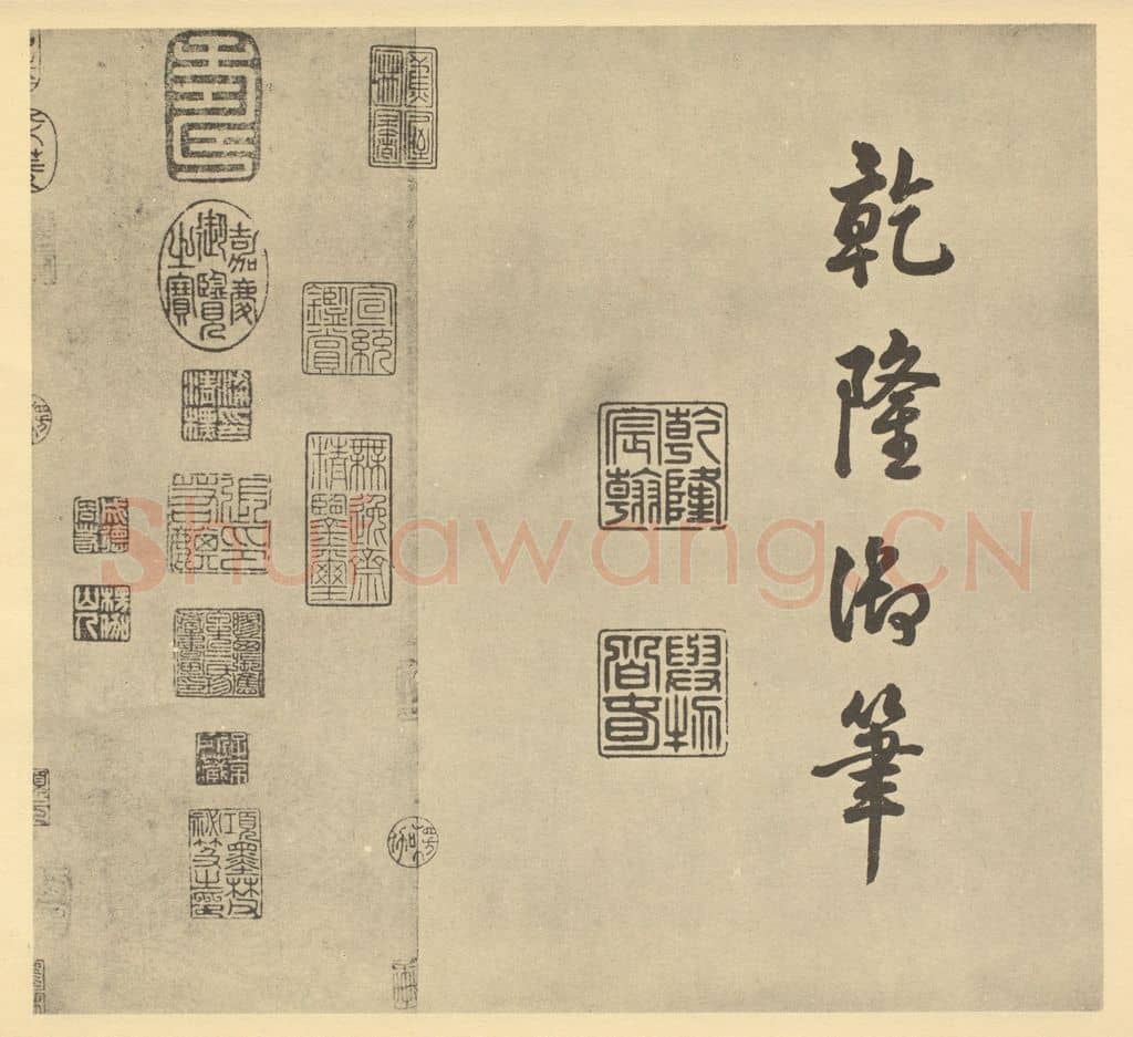清 爱新觉罗·弘历《元·赵孟俯·鹊华秋色图卷·乾隆帝题跋(三)》篆刻印章作品